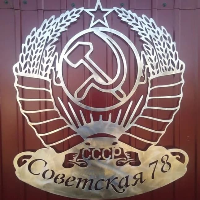 Герб СССР из металла лазерная резка.